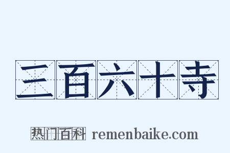 三百六十寺是什么意思的图片